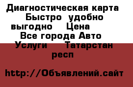 Диагностическая карта! Быстро, удобно,выгодно! › Цена ­ 500 - Все города Авто » Услуги   . Татарстан респ.